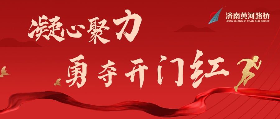 首季开门红！集团公司奏响春日“奋进曲”
